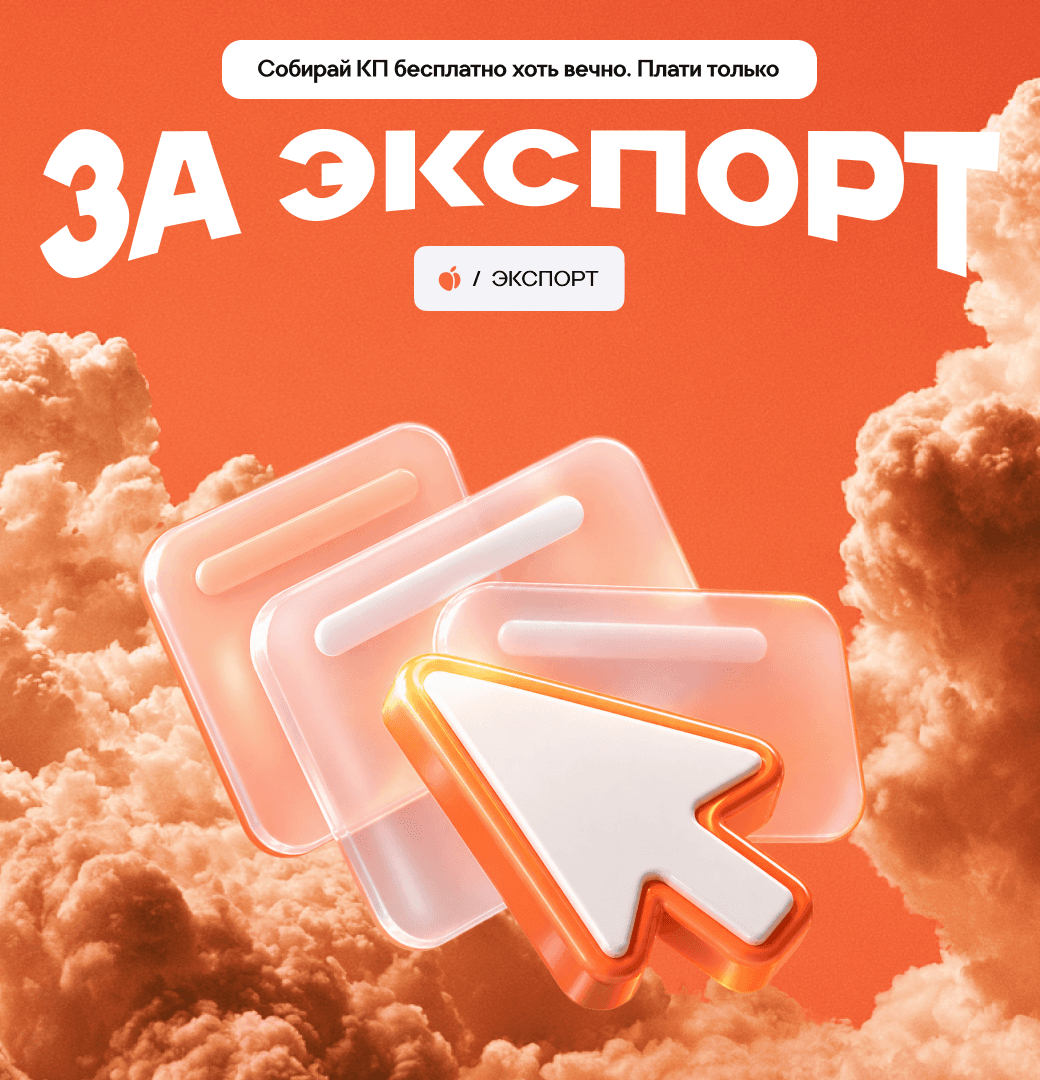Собирайте коммерческие предложения бесплатно и платите только за экспорт.