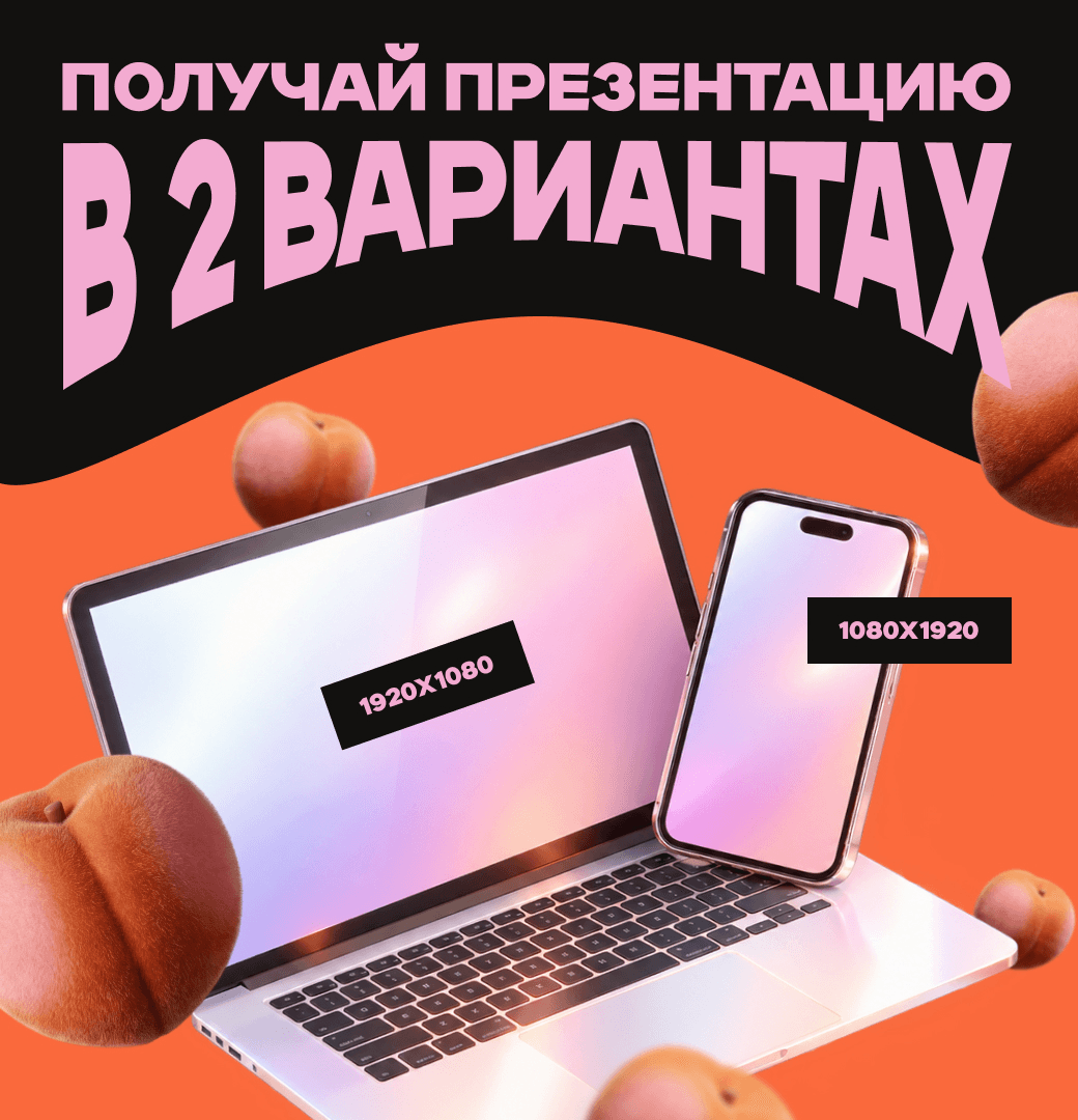 Получайте презентацию сразу в десктопном и мобильном форматах.