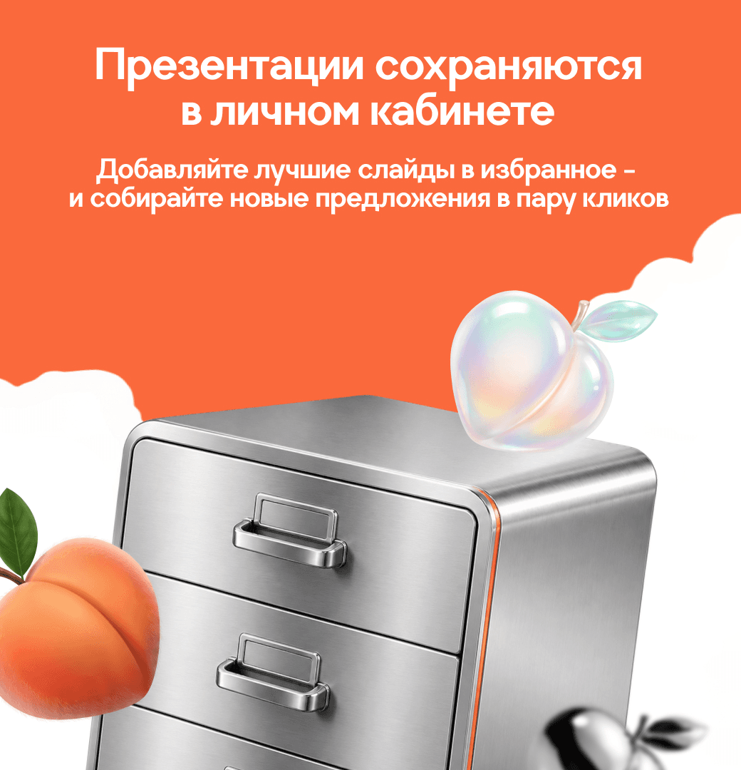 Сохраняйте презентации и лучшие слайды в личном кабинете.